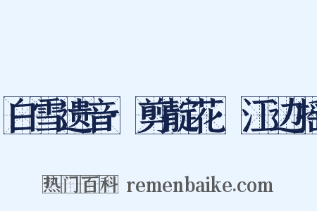 白雪遗音·剪靛花·江边摇是什么意思的图片